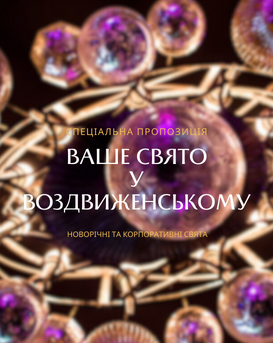 ЗУСТРІЧАЄМО РАЗОМ НОВИЙ РІК 2025 від готелю Воздвиженський