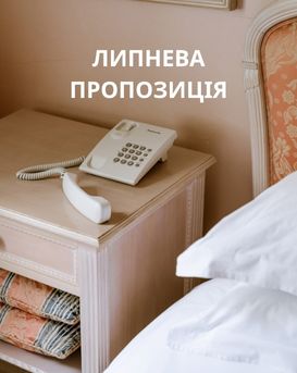 ЛИПНЕВА ПРОПОЗИЦІЯ від готелю Воздвиженський